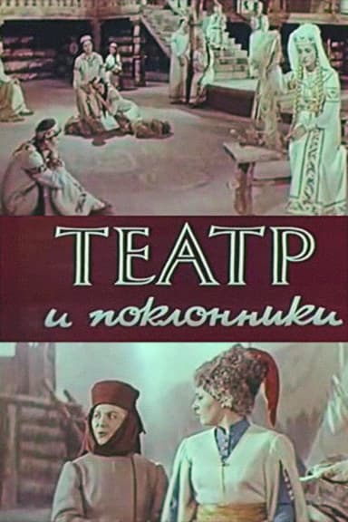 Theatre and Admirers