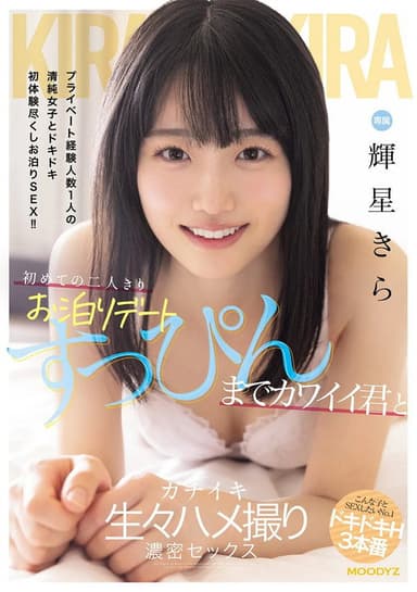 初めての二人きりお泊りデート すっぴんまでカワイイ君とガチイキ生々ハメ撮り濃密セックス