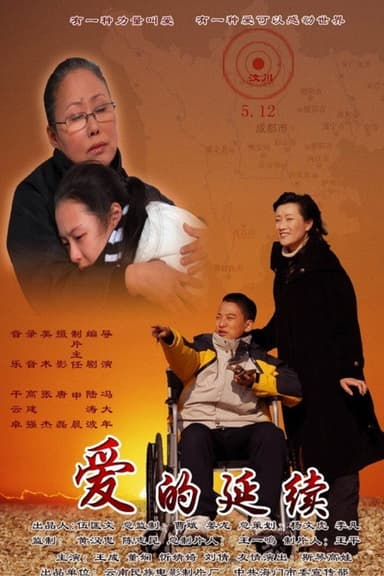 爱的延续