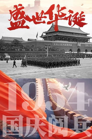 中华人民共和国1954年国庆阅兵