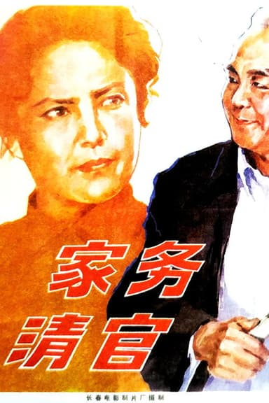 家务清官