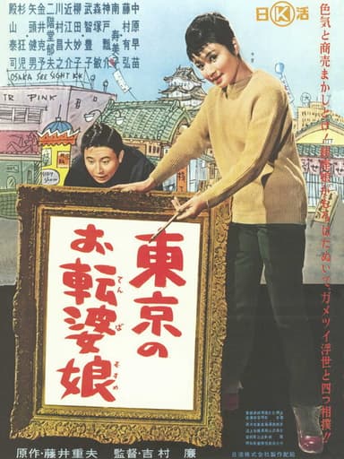 Tōkyō no otenba musume
