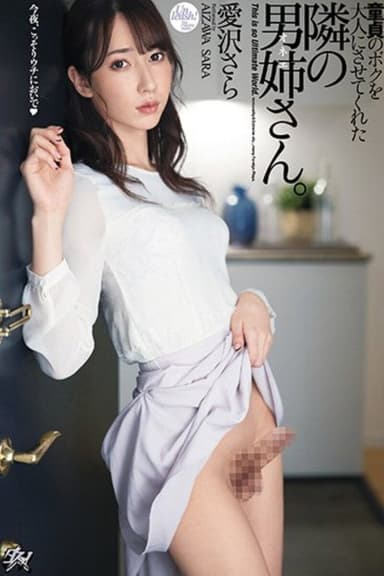 DASD-860 童貞のボクを大人にさせてくれた隣の男姉さん 愛沢さら