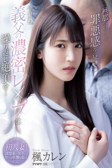 I Hope My Husband Never Finds Out – Today I’m Being Ravished By My Father-In-Law Again. He Keeps Making Me Cum… Karen Kaede