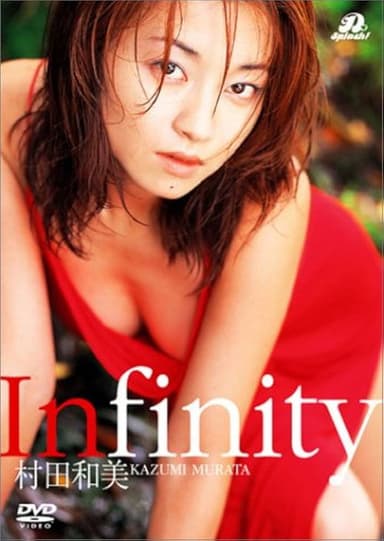 村田和美 Infinity