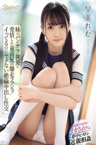 CAWD-041 A Cherry Boy Big Stepbrother Gets Horny When His Little Stepsister Flashes Panty Shot Action At Him, And Now He's On An Out-Of-Control Rush! And Now They're Having Orgasmic Creampie Sex That Won't Stop Even After He Cums - Remu Suzumori
