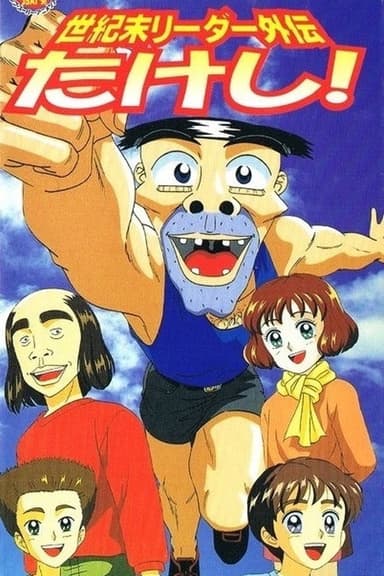 Seikimatsu Leader Gaiden Takeshi!