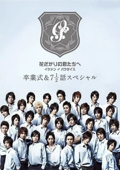 花ざかりの君たちへ ~イケメン♂パラダイス~卒業式&7と1/2話スペシャル