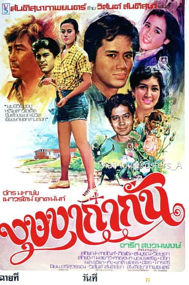 บุษบาก๋ากั่น