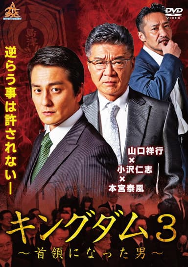 Kingdom 3: The Man Who Became Don