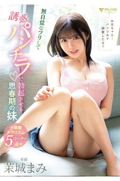 FSDSS-709 無自覚なフリして誘惑パンチラで勃起させる思春期の妹 茉城まみ