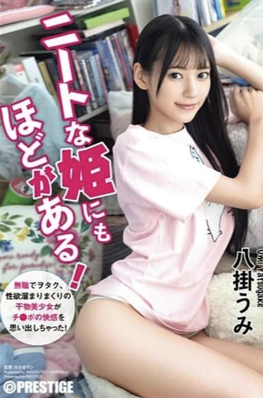 ABF-164 ニートな姫にもほどがある! 無職でヲタク、性欲溜まりまくりの干物美少女がチ●ポの快感を思い出しちゃった! 八掛うみ