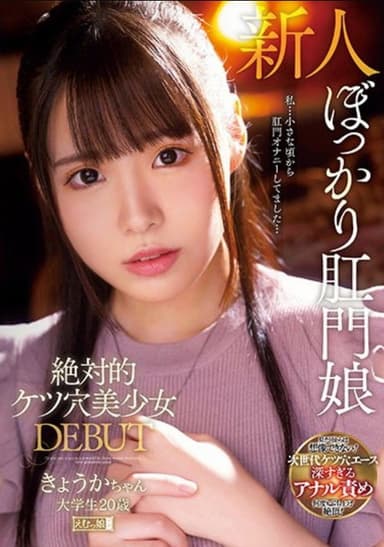 MISM-230 Absolute Ass Hole Beautiful Girl DEBUT Kyoka-chan College Student 20 Years Old
