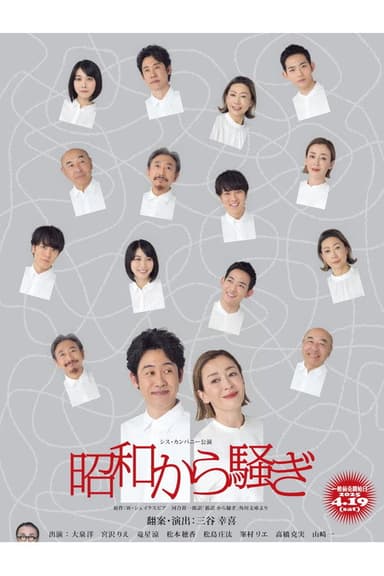 昭和から騒ぎ