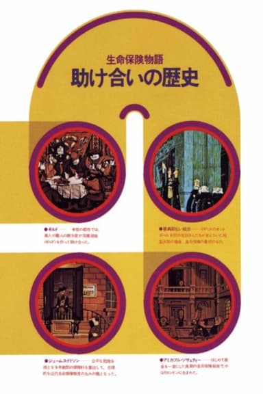 助け合いの歴史 生命保険物語