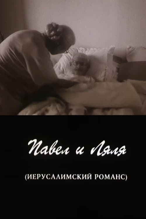 Pavel and Lyalya (A Jerusalem Romance)