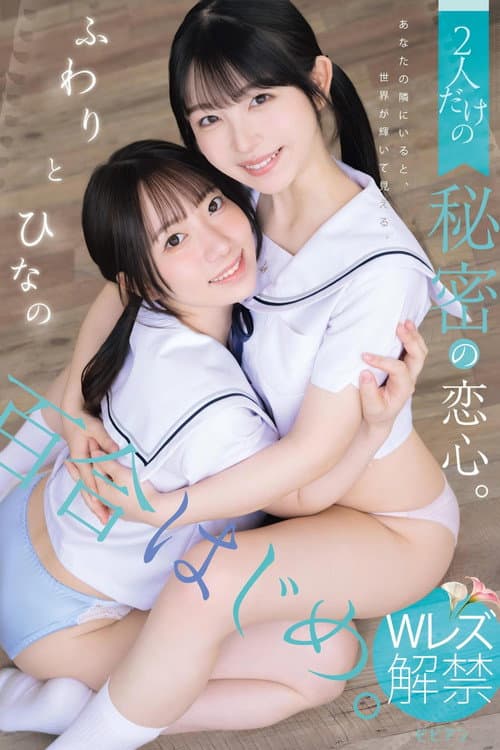 百合はじめ。 2人だけの秘密の恋心。 ふわりとひなの