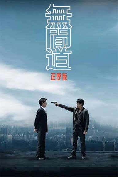 无间道正序版