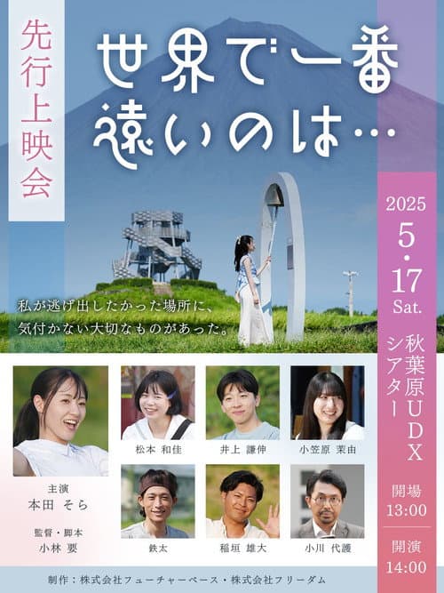 世界で一番遠いのは…