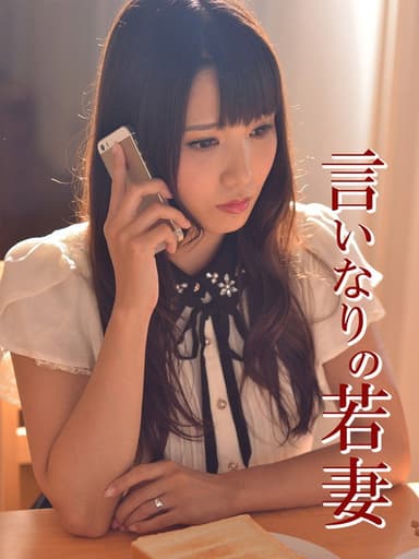 言いなりの若妻