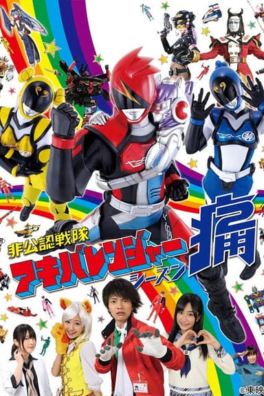 Hikonin Sentai Akibaranger Season Tsuu: Live Tour Final