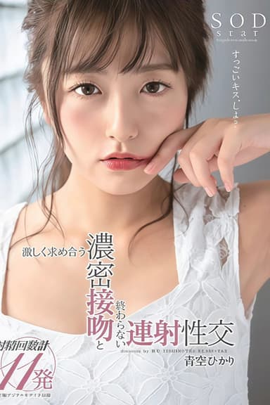 STARS-211 青空ひかり 激しく求め合う濃密接吻と終わらない連射性交