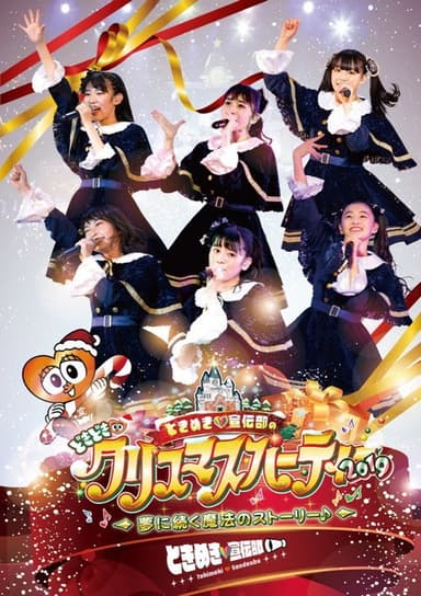 ときめき♡宣伝部のどきどき♡クリスマスパーティー2019 ~夢に続く魔法のストーリー♪~
