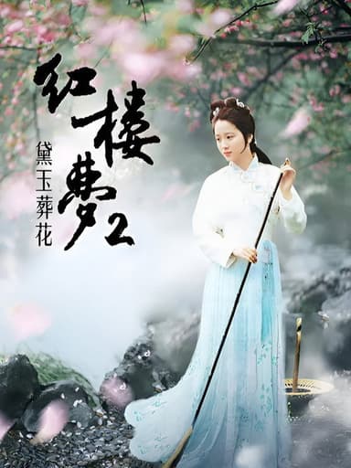 红楼梦第二部:黛玉葬花