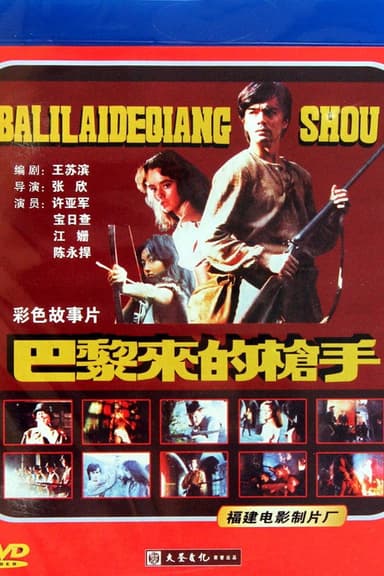 巴黎来的枪手