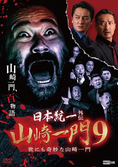 Unification of Japan Gaiden: Yamazaki Ichimon 9 — Tales of the Unusual Yamazaki Family