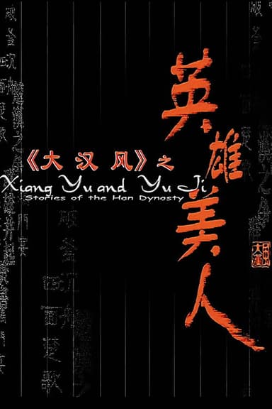 大汉风4:英雄美人