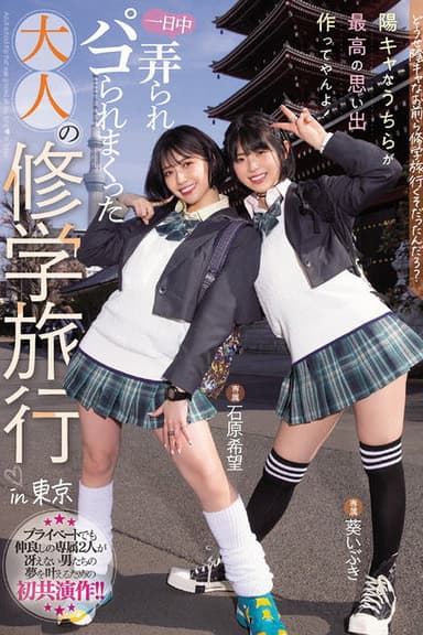 MIDV-154 Anyway, you guys were on a school trip, right? We're the ones who make the best memories! Adult school trip that was groped all day long in Tokyo Nozomi Ishihara Aoi Ibuki