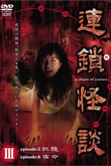 Rensakaidan ~a chain of curses~ Vol.3
