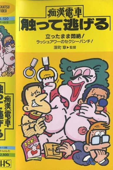 Keiko's Mambo: Molester Train Hidden Run