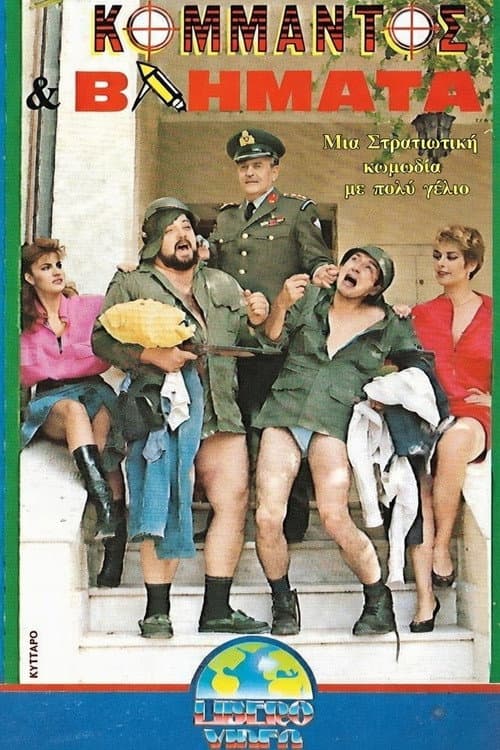 Κομάντος και βλήματα