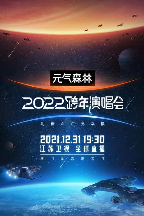 2022江苏卫视跨年演唱会