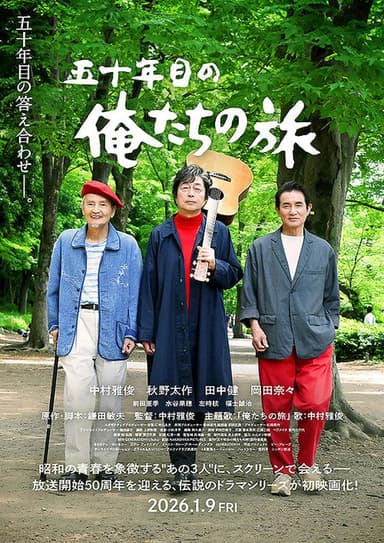 五十年目の俺たちの旅