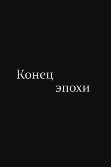 The End of Era