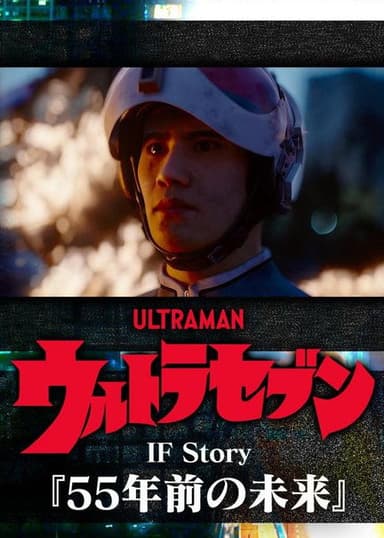 Ultraseven If Story: The Future 55 Years Ago