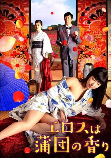 Erosu wa futon no kaori
