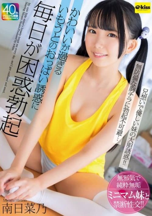 EKDV-774 My Cute Little Sister's Breasts Tempt Me Every Day And I Get Confused And Erect - Minami Hinano