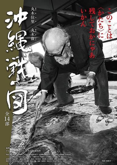 丸木位里・丸木俊 沖縄戦の図 全14部