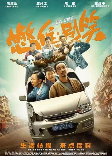 憋住,别笑