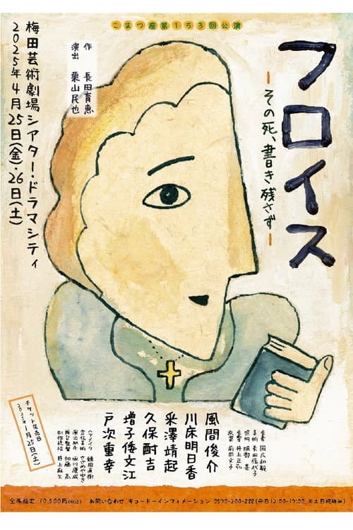 フロイス-その死、書き残さず-
