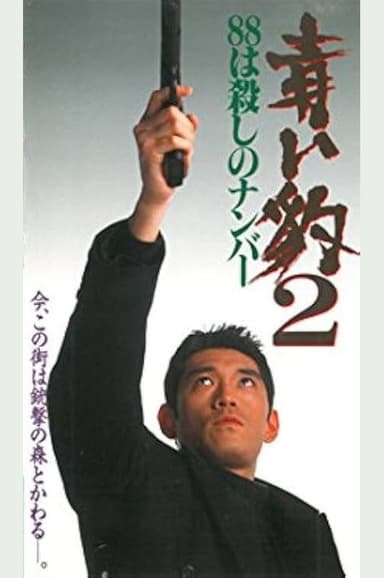 青い豹2 88は殺しの番号