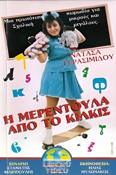 I Merendoula apo to Kilkis
