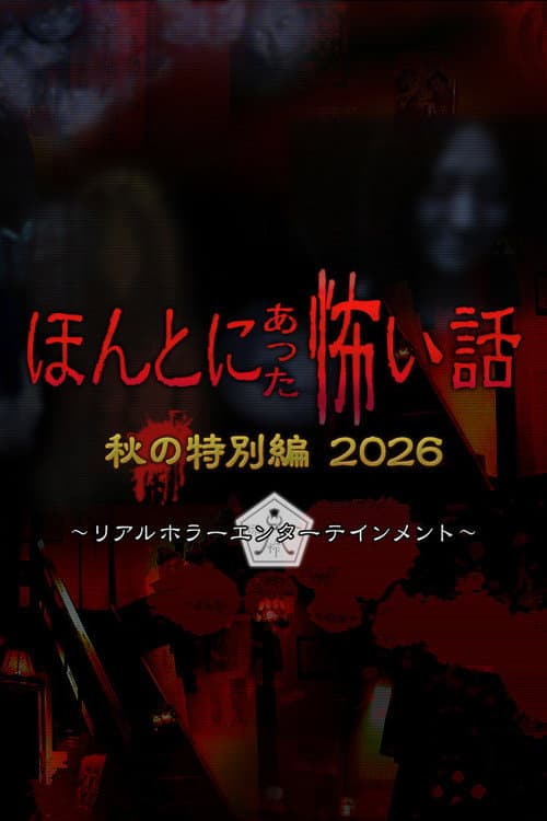ほんとにあった怖い話 秋の特別編2026