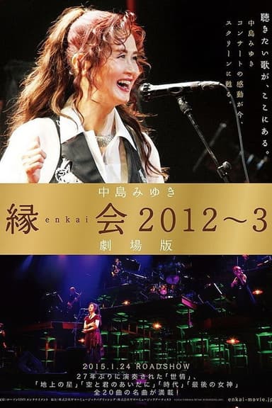 中島みゆき「縁会2012~3 劇場版」