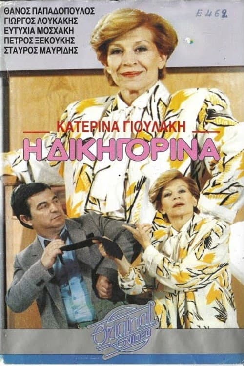 Η δικηγορίνα