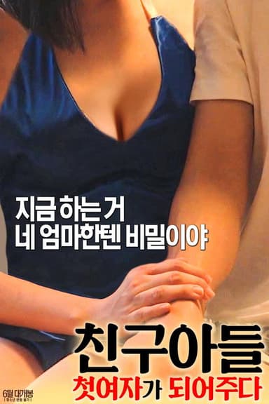 친구아들: 첫 여자가 되어주다
